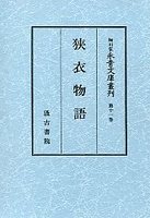 細川家永青文庫叢刊　(11)狭衣物語