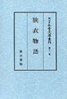 細川家永青文庫叢刊　(11)狭衣物語