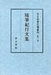 細川家永青文庫叢刊　(12)鴨長明外山菴記.海道記.いさよひの日記.徒然草