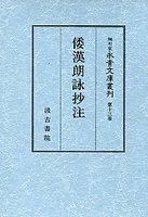 細川家永青文庫叢刊　(13)和漢朗詠抄注