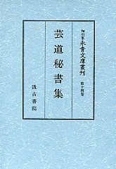 細川家永青文庫叢刊　(14)花伝書抜書.太鼓秘伝抄.下掛り五番綴謡本ほか