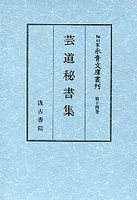 細川家永青文庫叢刊　(14)花伝書抜書.太鼓秘伝抄.下掛り五番綴謡本ほか