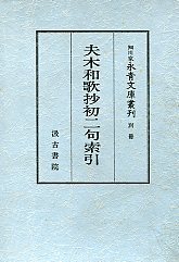 細川家永青文庫叢刊　別冊　夫木和歌抄初二句索引