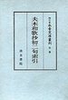 細川家永青文庫叢刊　別冊　夫木和歌抄初二句索引