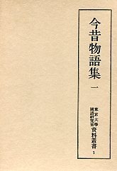 東京大学国語研究室資料叢書　(1)今昔物語集　1