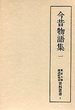 東京大学国語研究室資料叢書　(1)今昔物語集　1