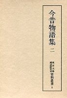 東京大学国語研究室資料叢書　(2)今昔物語集　2