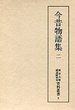 東京大学国語研究室資料叢書　(2)今昔物語集　2