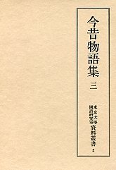 東京大学国語研究室資料叢書　(3)今昔物語集　3