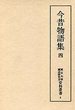 東京大学国語研究室資料叢書　(4)今昔物語集　4