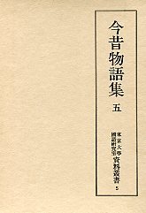 東京大学国語研究室資料叢書　(5)今昔物語集　5