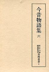 東京大学国語研究室資料叢書　(6)今昔物語集　6