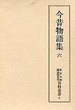 東京大学国語研究室資料叢書　(6)今昔物語集　6