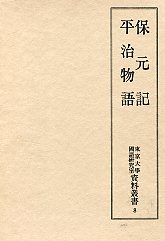 東京大学国語研究室資料叢書　(8)保元記・平治物語
