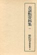 東京大学国語研究室資料叢書　(15)古訓點資料集(一）