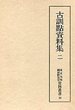 東京大学国語研究室資料叢書　(16)古訓點資料集(二）