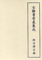 古辞書音義集成　(2)四分律音義