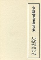 古辞書音義集成　(3)大般若經音義中巻・大般若經字抄