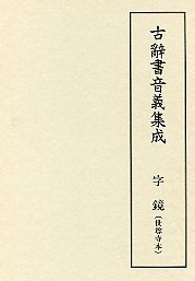 古辞書音義集成　(6)字　鏡　世尊寺本