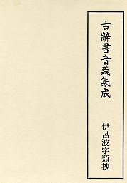 古辞書音義集成　(14)伊呂波字類抄