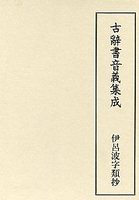 古辞書音義集成　(14)伊呂波字類抄