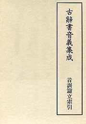 古辞書音義集成　(20)音訓篇立索引