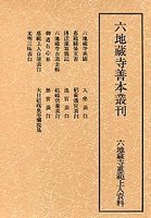 六地蔵寺善本叢刊　(1)六地蔵寺恵範上人資料