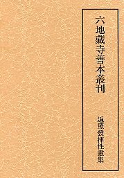 六地蔵寺善本叢刊　(2)遍照発揮性霊集