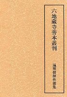 六地蔵寺善本叢刊　(2)遍照発揮性霊集