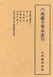 六地蔵寺善本叢刊　(5)古代韻学資料