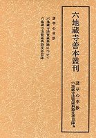 六地蔵寺善本叢刊　別　諸草心車鈔