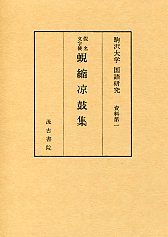 駒澤大学国語研究資料　(1)仮名文字使蜆縮涼鼓集