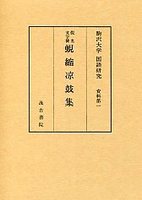 駒澤大学国語研究資料　(1)仮名文字使蜆縮涼鼓集