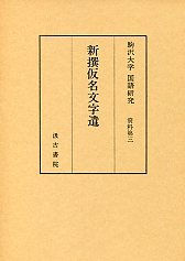 駒澤大学国語研究資料　(3)新撰仮名文字遣