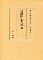 駒澤大学国語研究資料　(3)新撰仮名文字遣