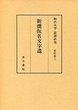 駒澤大学国語研究資料　(3)新撰仮名文字遣