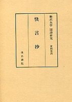 駒澤大学国語研究資料　(4)快言抄