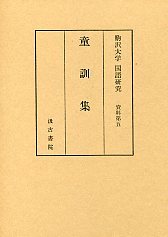 駒澤大学国語研究資料　(5)童訓集