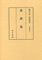 駒澤大学国語研究資料　(5)童訓集