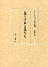 駒澤大学国語研究資料　(6)廣益字盡重寶記綱目