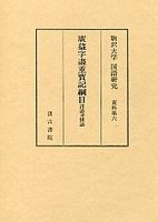 駒澤大学国語研究資料　(6)廣益字盡重寶記綱目