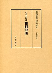 駒澤大学国語研究資料　(7)和訓押韻