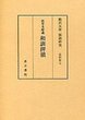 駒澤大学国語研究資料　(7)和訓押韻