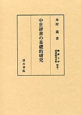 駒澤大学国語研究資料　(8)中世辞書の基礎的研究