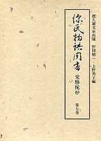 源氏物語聞書覚勝院抄  7