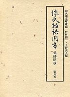 源氏物語聞書覚勝院抄  8