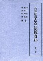 曼殊院蔵古今伝授資料　(1)片仮名本古今和歌集上・古註・古今秘註鈔