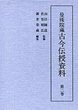 曼殊院蔵古今伝授資料　(2)古今秘抄・玉伝深秘巻・古今灌頂巻ほか