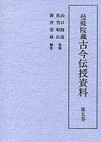 曼殊院蔵古今伝授資料　(5)古今集聞書・古今序聞書