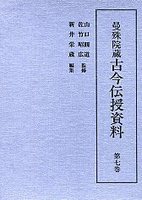 曼殊院蔵古今伝授資料　(7)口伝